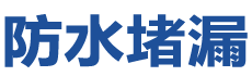 康保防水补漏公司